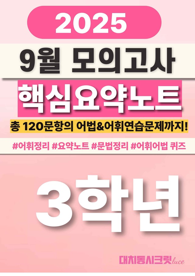 product-thumbImg-🩷[9월모고]25년 3학년 핵심요약노트+문맥어휘+연습문제 116문항🩷