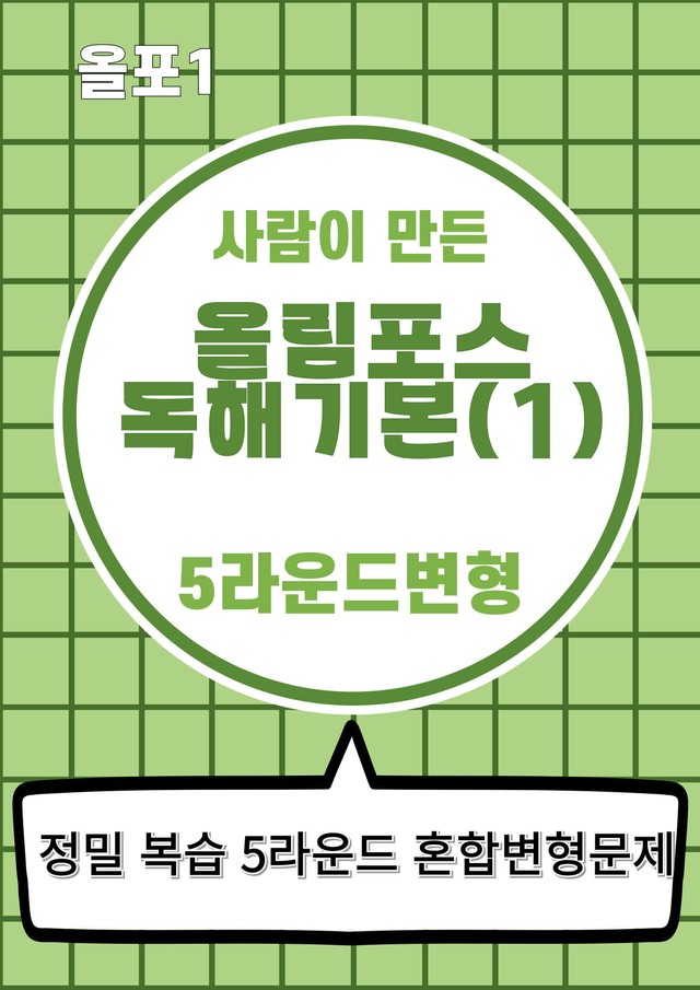product-thumbImg-올림포스 영어독해 기본(1) 5라운드 변형문제 (18강)