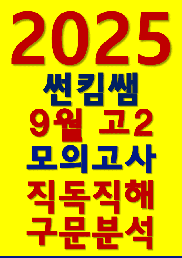 product-thumbImg-썬킴쌤 2025년 9월 고2 모의고사 [직독직해+구문분석]