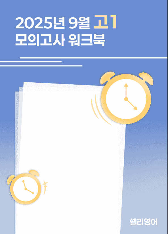 product-thumbImg-2025년 고1 9월 모의고사 워크북