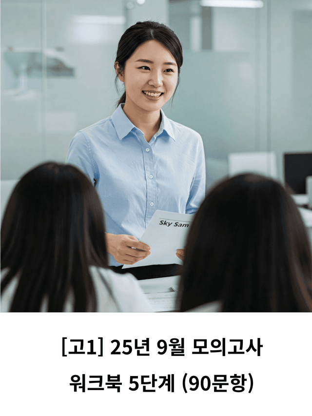 product-thumbImg-[★기본단단] 고1_25년9월_5가지유형 워크북_90문항