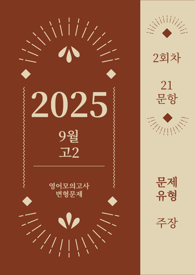 product-thumbImg-25년 9월 고2 영어모의고사_변형문제_주장_2회차 [21문항]