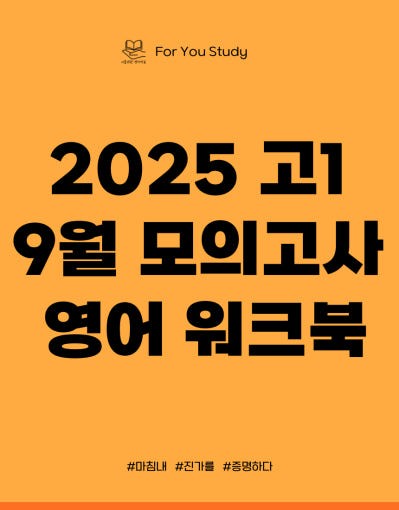 product-thumbImg-2025 고1 9월 모의고사 10단계 워크북 + 내용요약본