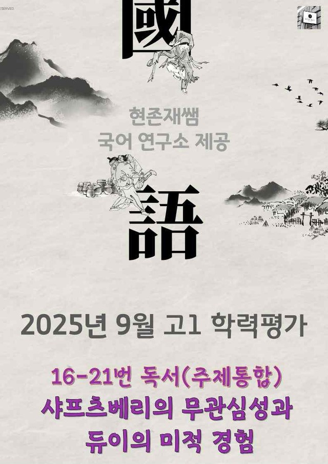 product-thumbImg-2025 9월 고1 학평 16-21, 독서(주제통합) 변형 문제