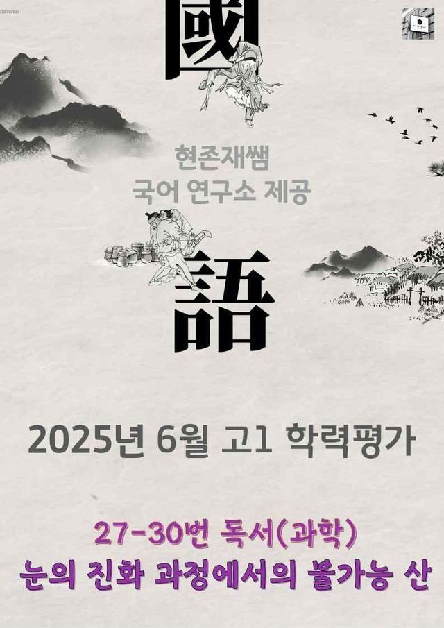 product-thumbImg-2025 9월 고1 학평 27-30, 독서(과학) 변형 문제