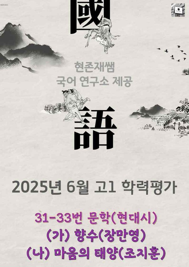 product-thumbImg-2025 9월 고1 학평 31-33, 문학(현대시) 변형 문제