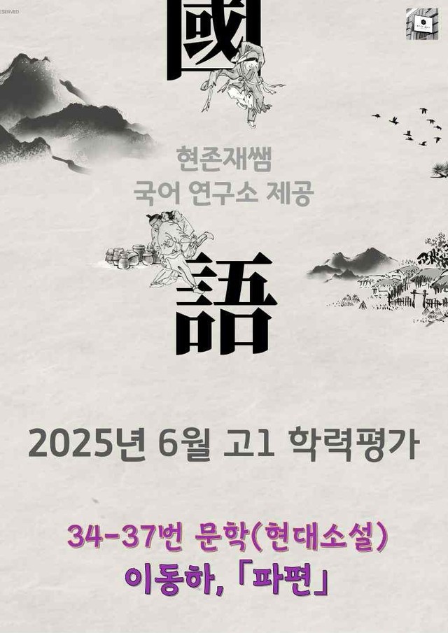 product-thumbImg-2025 9월 고1 학평 34-37, 문학(현대소설) 변형 문제