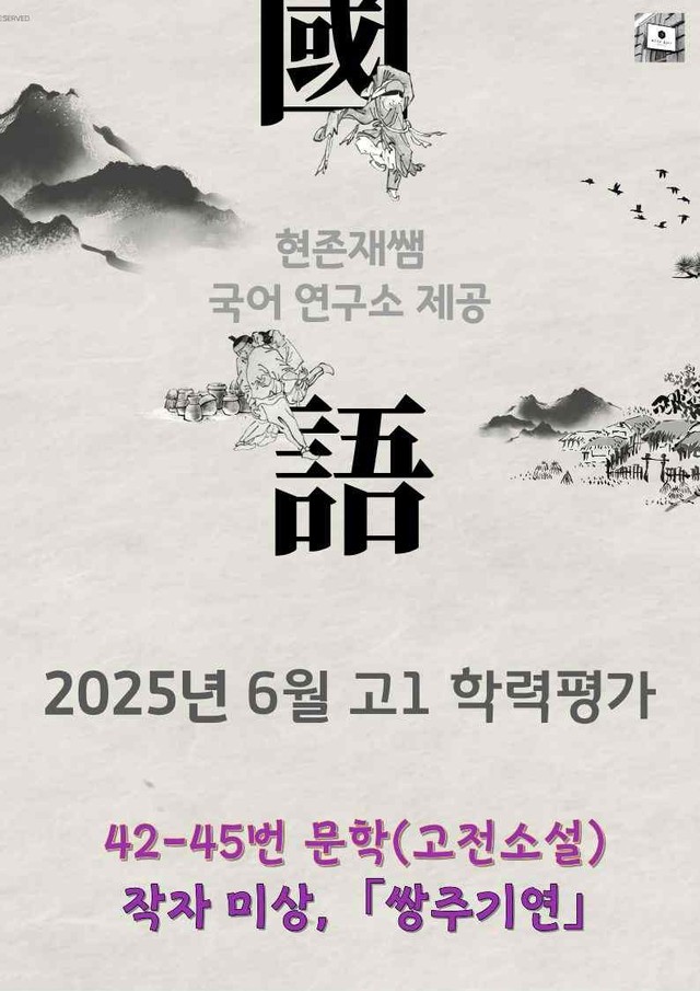 product-thumbImg-2025 9월 고1 학평 42-45, 문학(고전소설) 변형 문제