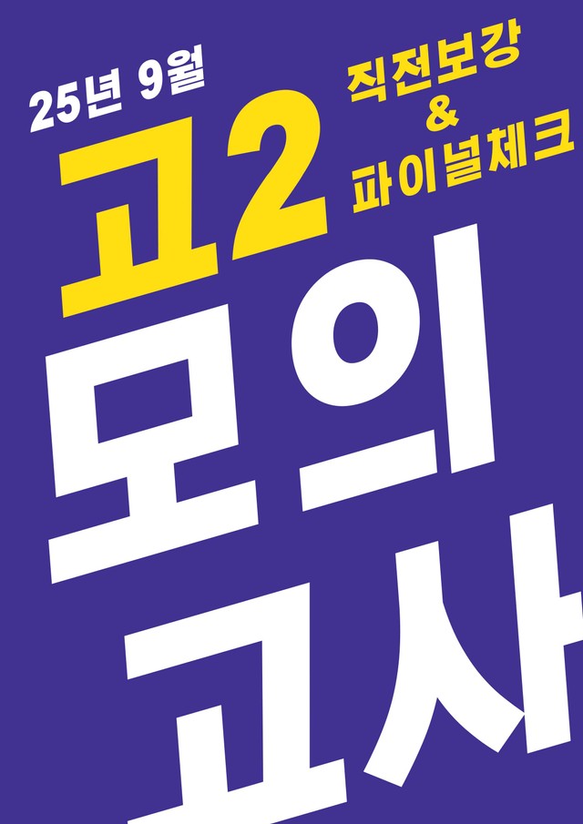 product-thumbImg-25년 9월 고2 모의고사 직보파이널(내용확인 변형문제 포함)