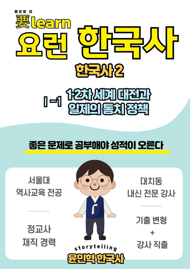 product-thumbImg-한국사2 _ 1,2차 세계 대전~일제 통치 정책 _비상 교과서 변형 문제