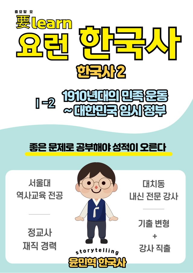 product-thumbImg-한국사2 _ 1910년대 민족 운동~임시정부 비상 교과서 변형 문제