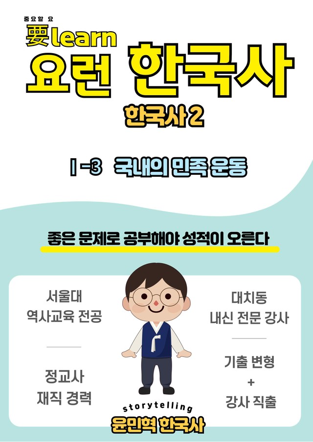product-thumbImg-한국사2 _ 국내의 민족 운동 _ 비상 교과서 변형 문제