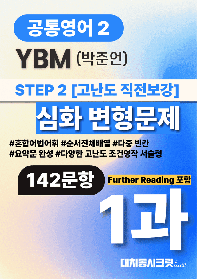 product-thumbImg-🩷공통2 YBM(박) 1과 심화변형문제-고난도직전보강자료(142제)🩷