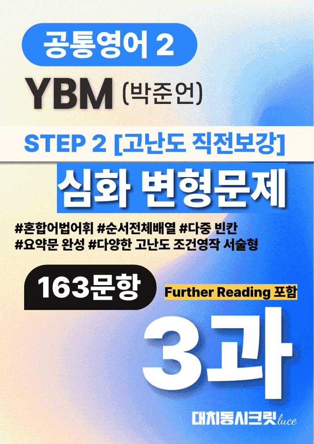 product-thumbImg-🩷공통2 YBM(박) 3과 심화변형문제-고난도직전보강자료(163제)🩷