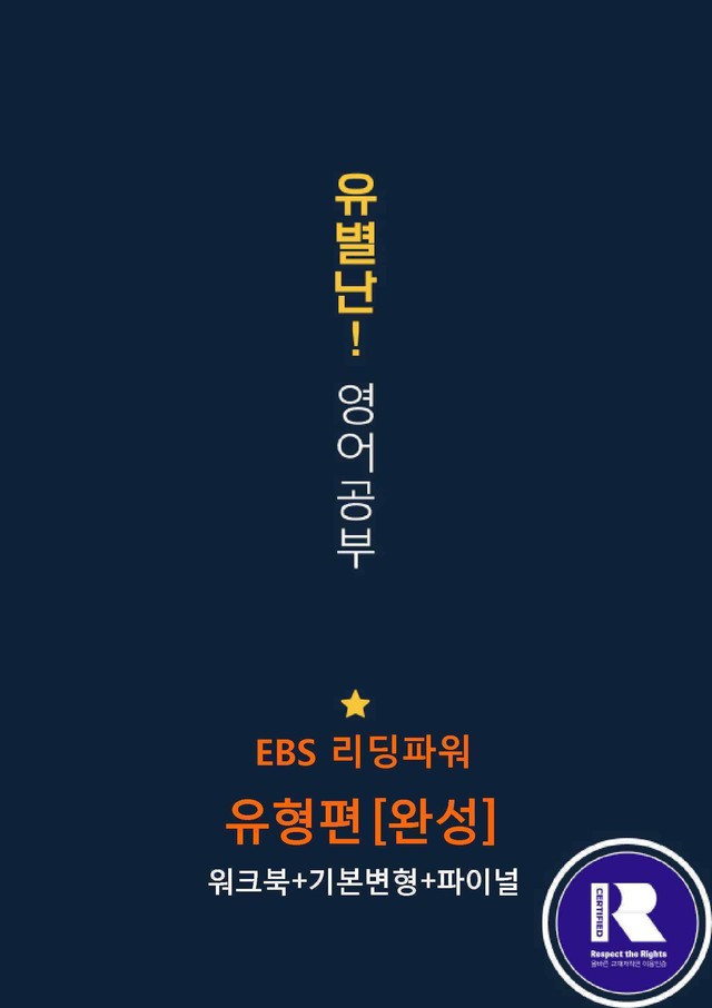 product-thumbImg-EBS리딩파워유형편(완성) CH06 Review 어휘+워크북+기본변형