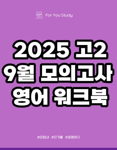 product-thumbImg-2025 고2 9월 모의고사 10단계 워크북 + 내용요약본