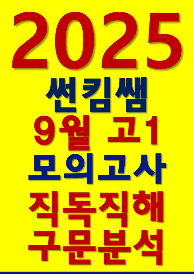 product-thumbImg-썬킴쌤 2025년 9월 고1 모의고사 [직독직해+구문분석]