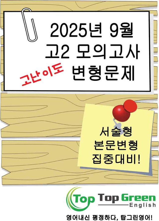 product-thumbImg-[서술형/고난이도 포함] 2025년 9월 고2 모의고사 고퀄리티 변형문제