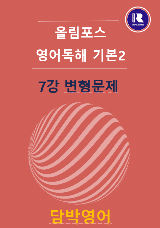 product-thumbImg-2025 개정 올림포스 영어독해 기본2 7강 + Ch02변형문제 60문항