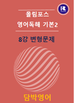 product-thumbImg-2025 개정 올림포스 영어독해 기본2 8강 변형문제 49문항