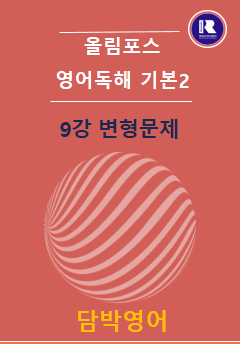 product-thumbImg-2025 개정 올림포스 영어독해 기본2 9강+Ch03 변형문제 80문항