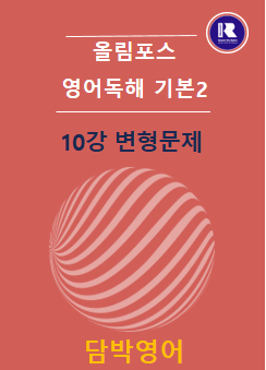product-thumbImg-2025 개정 올림포스 영어독해 기본2 10강 변형문제 54문항 