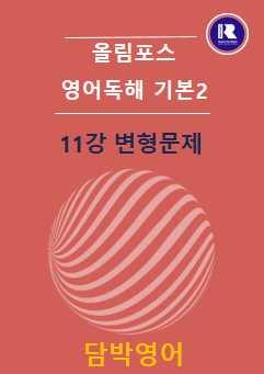 product-thumbImg-2025  개정 올림포스 영어독해 기본2 11강 변형문제 51문항