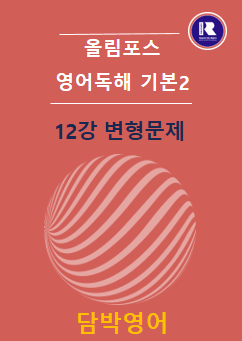 product-thumbImg-2025 개정 올림포스 영어독해 기본2 12강+Ch04변형문제 70문항
