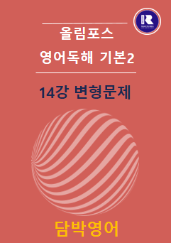 product-thumbImg-2025 개정 올림포스 영어독해 기본2 14강 변형문제 49문항