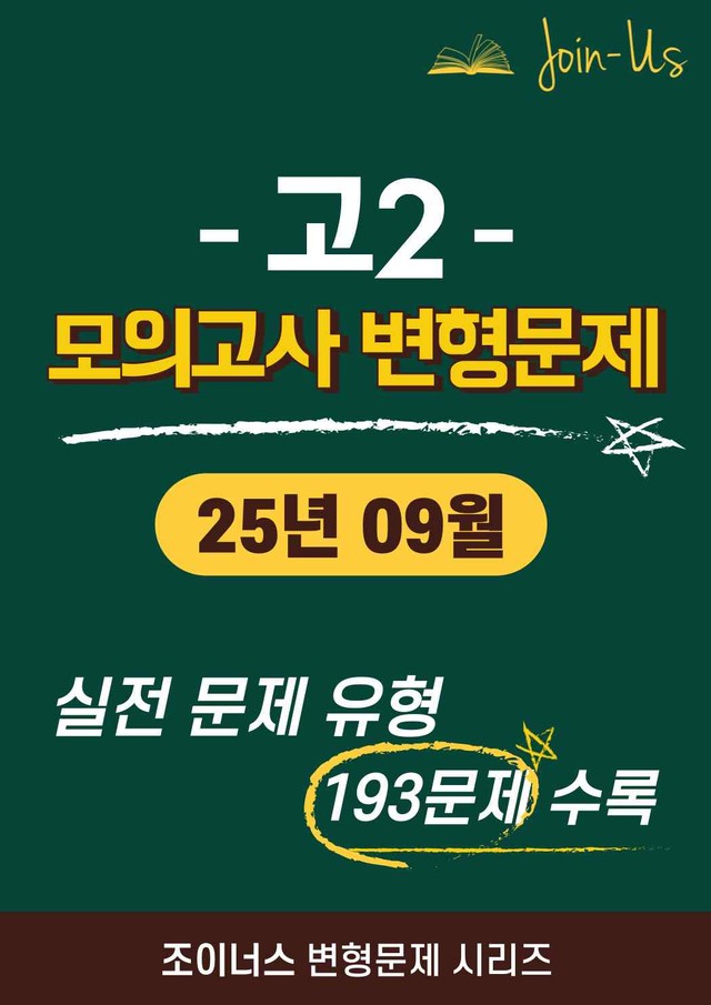 product-thumbImg-[조이너스] [고2 모의고사] 2025년 09월 (193문항)