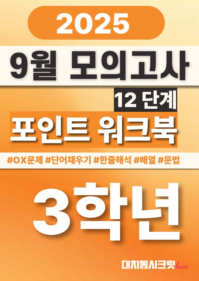 product-thumbImg-🩷[25년9월] 고3 모의고사 12단계 포인트워크북🩷