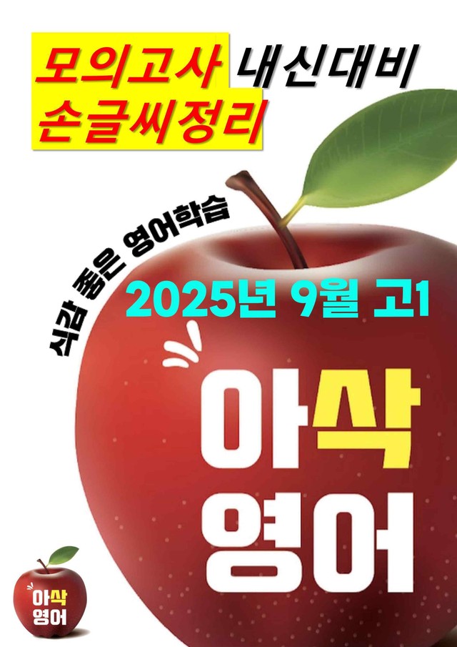 product-thumbImg-2025년 9월 고1모의고사영어 내신대비용 손글씨분석-아삭영어(무채색)