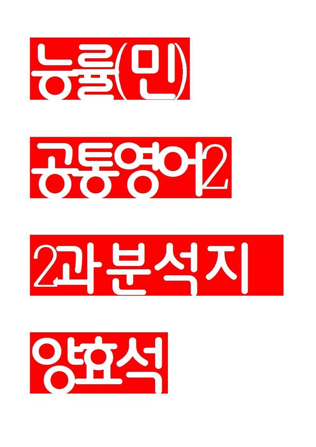 product-thumbImg-능률(민) 공통영어2 2과