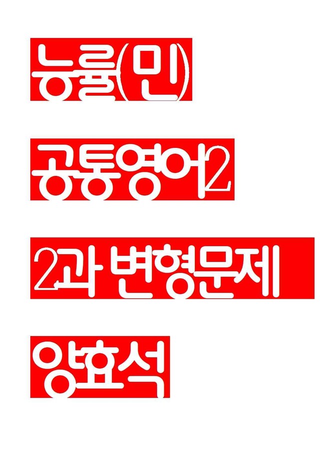 product-thumbImg-능률(민) 공통영어2 2과 변형문제