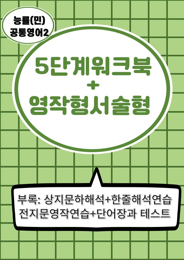 product-thumbImg-서술형+5단계워크북+학습용자료 (2과) _능률(민)공통영어2