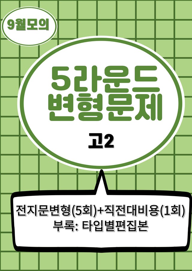 product-thumbImg-25년 9월 고2 5라운드 변형문제(153제) + 부록: 타입별편집본