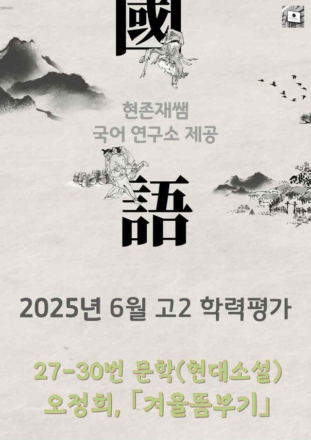 product-thumbImg-2025 9월 고2 학평 27-30, 문학(현대소설) 변형 문제