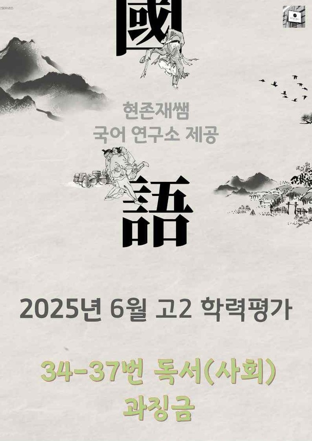product-thumbImg-2025 9월 고2 학평 34-37, 독서(사회) 변형 문제