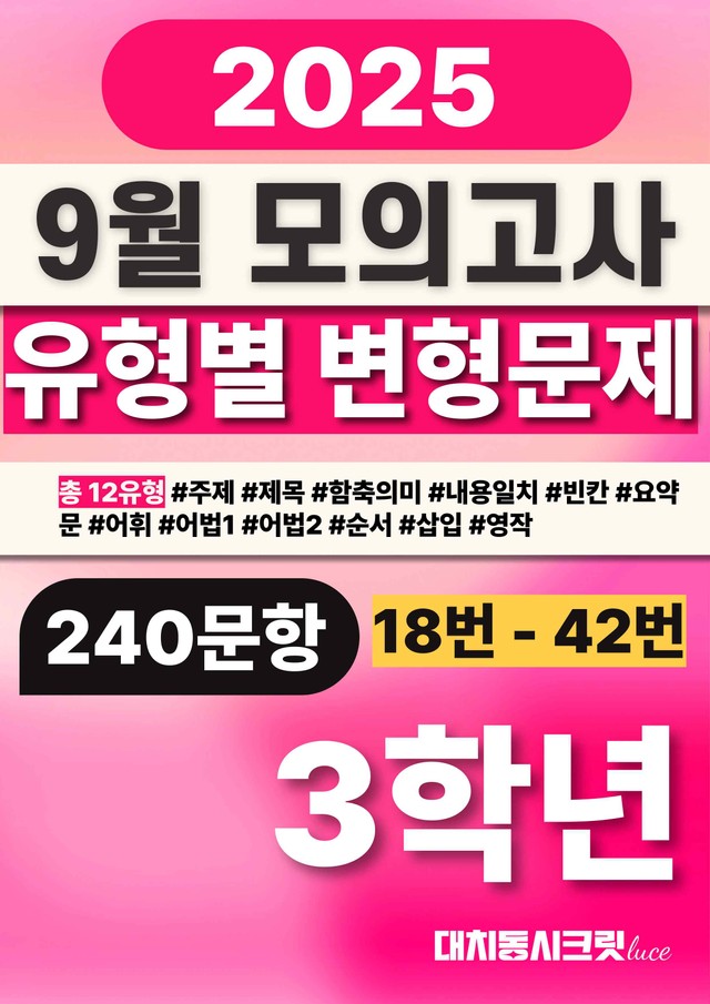 product-thumbImg-🩷[25년9월] 3학년 변형문제 총 240문항 (18번-42번)🩷