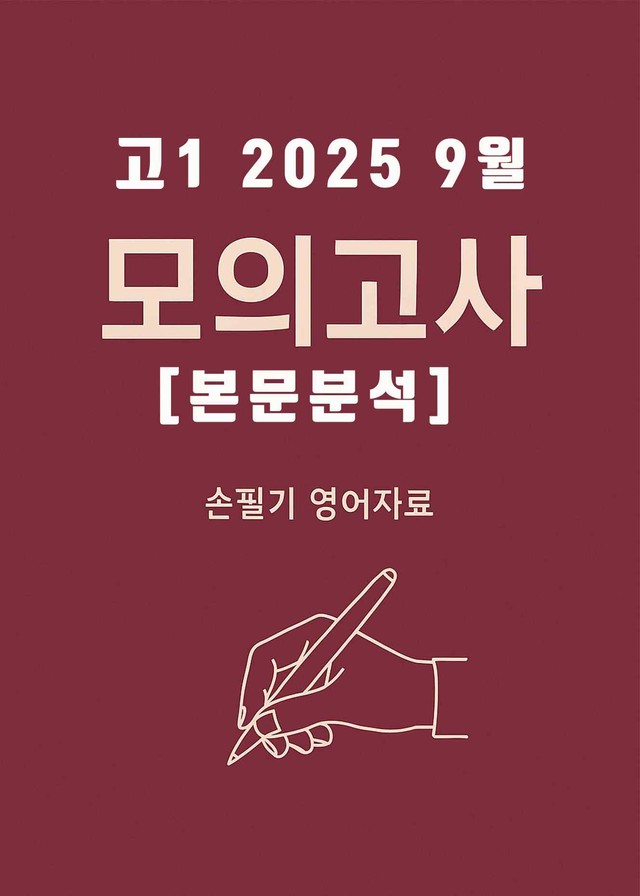 product-thumbImg-2025년 9월 고1 전국연합모의고사 (본문분석)