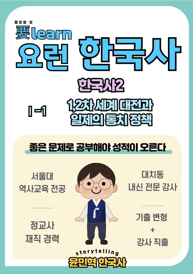 product-thumbImg-한국사2_ 20C 국제정세와 일제 통치 정책 _ 미래엔 교과서 변형문제