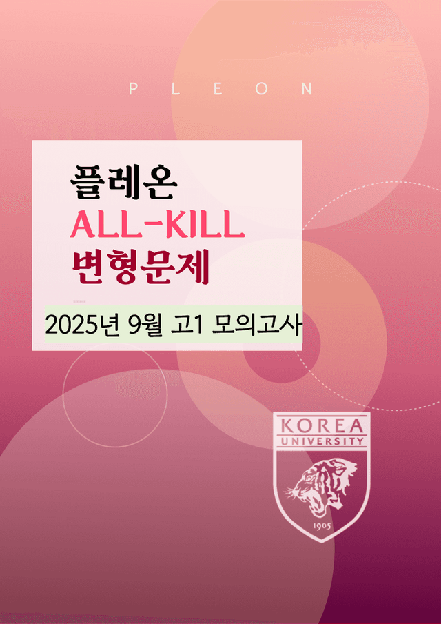 product-thumbImg-(대치동 1등급) 2025년 9월 고1 모의고사 변형문제 (114제)