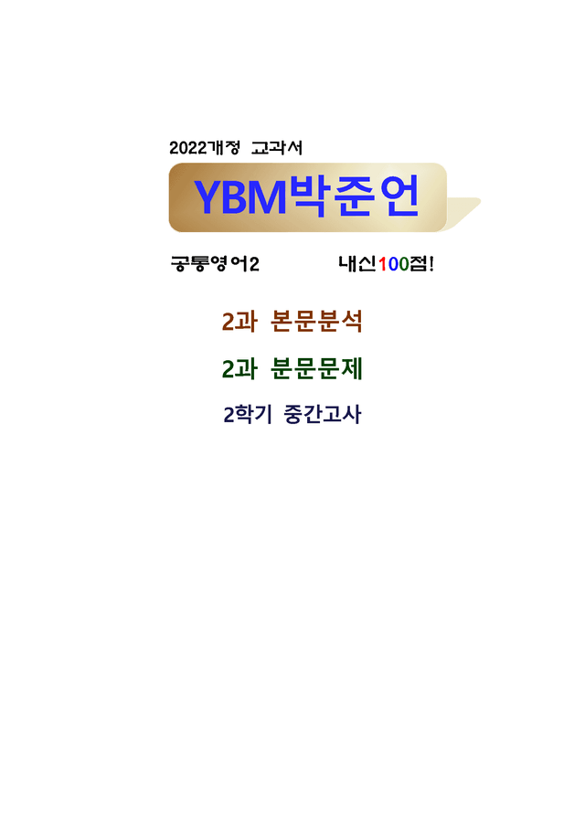product-thumbImg-공통영어 2 YBM 박준언 상세단어 본문정리 5단계 워크북