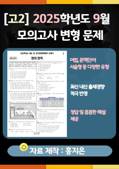 product-thumbImg-[고2] 2025.9월 모의고사 변형문제(145문제)
