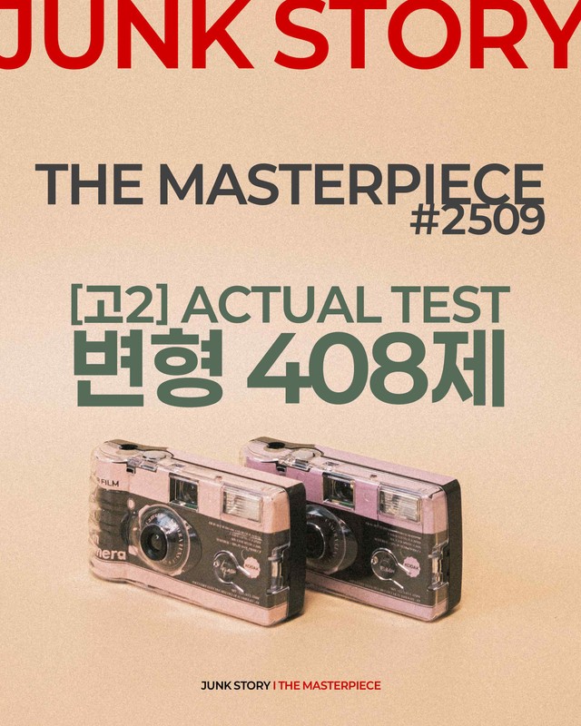 product-thumbImg-★[정크스토리] 2509 고2 변형문제 408제 [14개 유형]