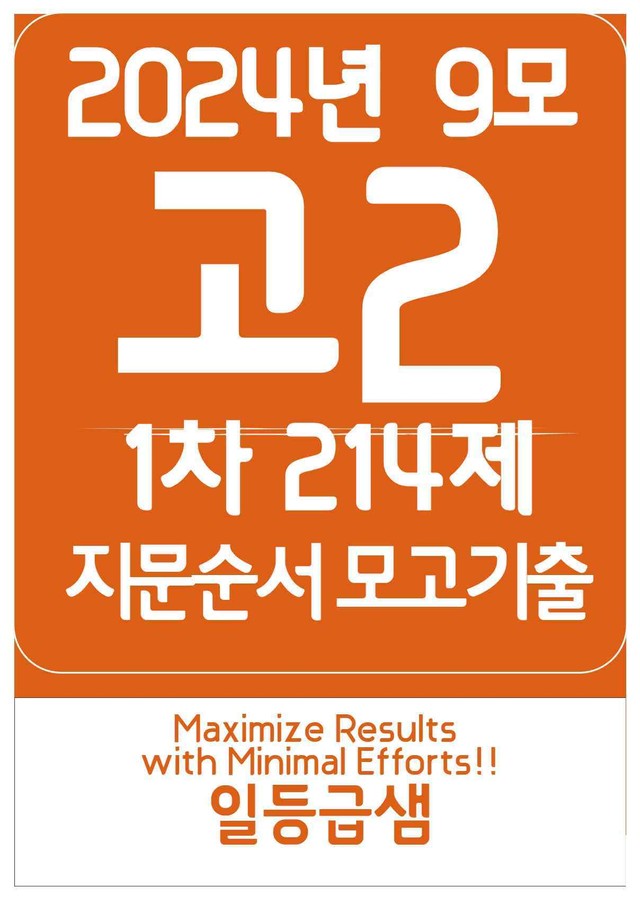 product-thumbImg-2024년 고2 9월 모고 기출 214제