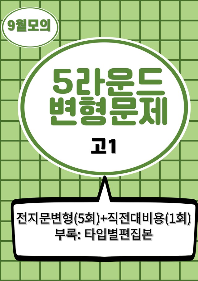 product-thumbImg-25년 9월 고1 5라운드 변형문제(154제) + 부록: 타입별 편집본