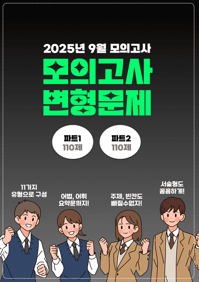 product-thumbImg-◼︎◼︎변형문제 ◼︎◼︎ 2025년 9월 모의고사 - 고1 (Part2)