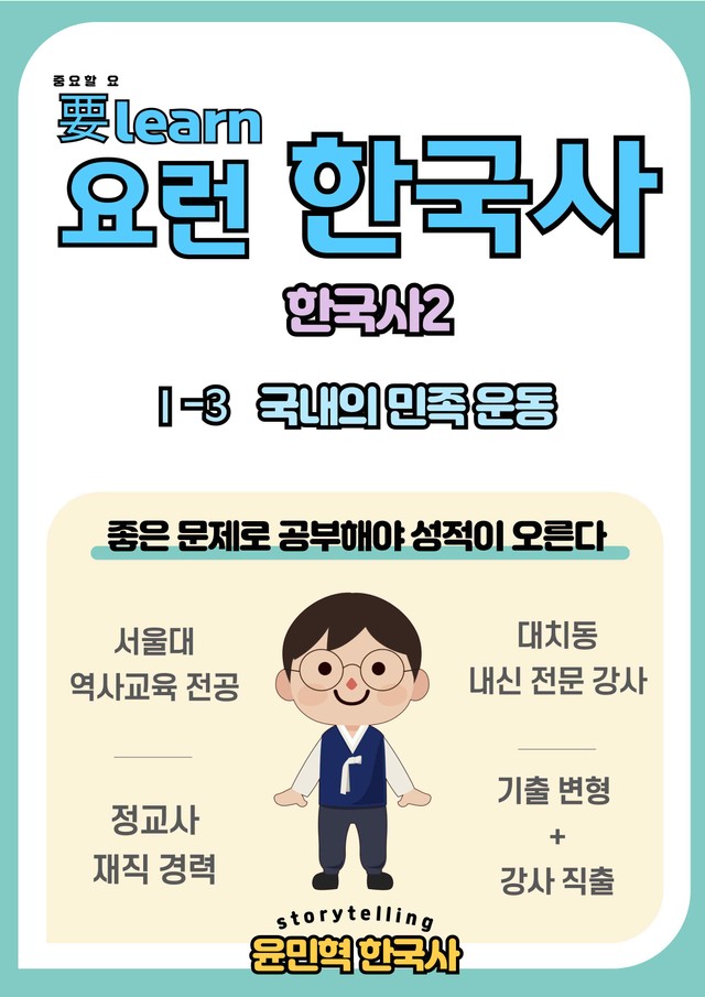 product-thumbImg-한국사2 _ 국내의 민족 운동 _ 미래엔 교과서 변형 문제