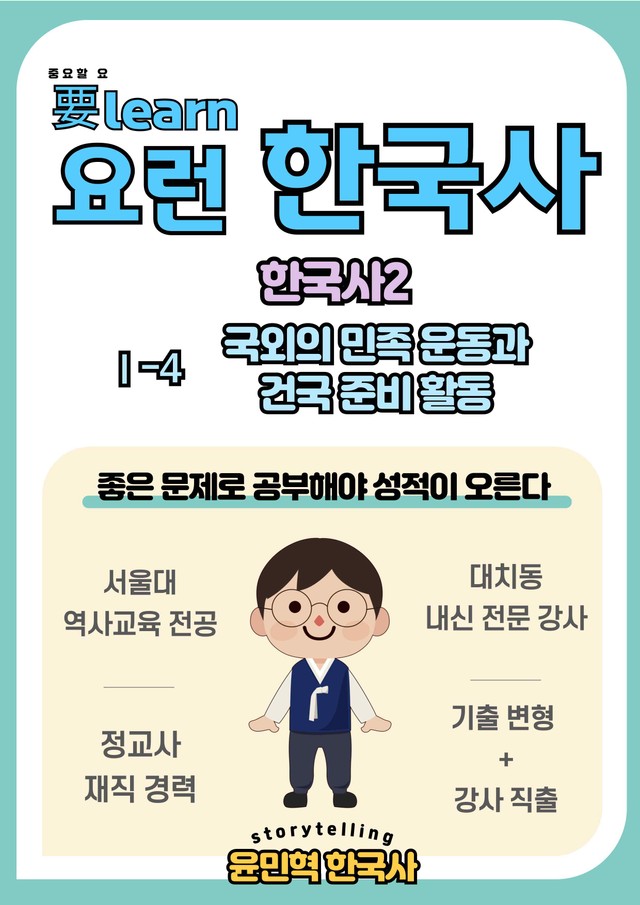product-thumbImg-한국사2 _ 국외의 무장 투쟁과 건국 활동 _ 미래엔 교과서 변형 문제